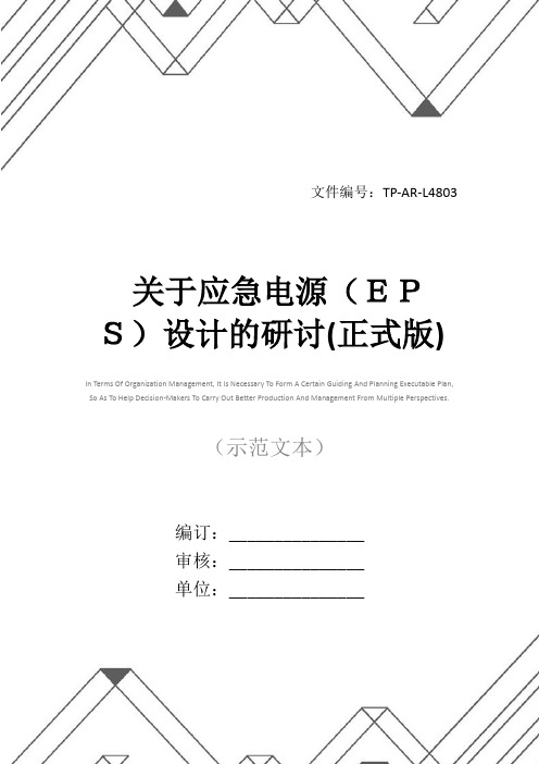 关于应急电源(EPS)设计的研讨(正式版)