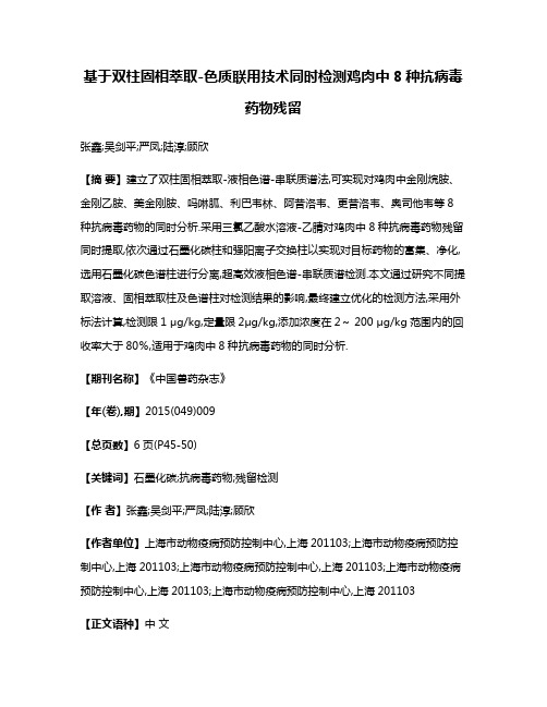 基于双柱固相萃取-色质联用技术同时检测鸡肉中8种抗病毒药物残留