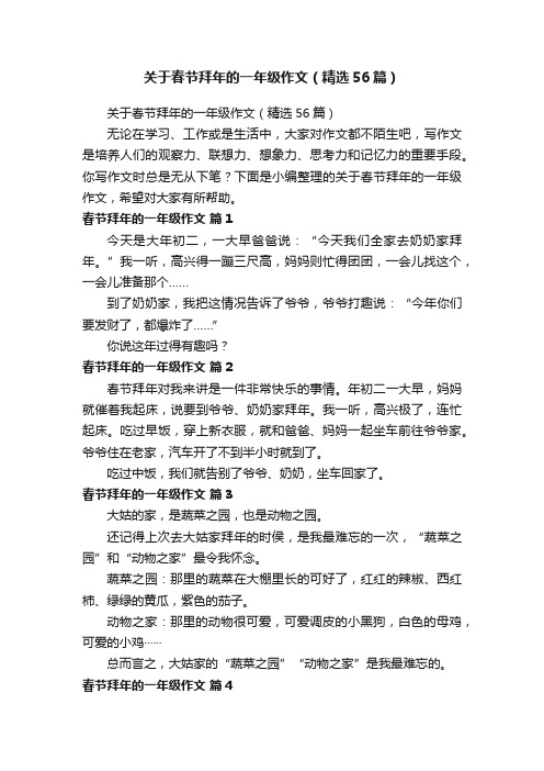 关于春节拜年的一年级作文（精选56篇）