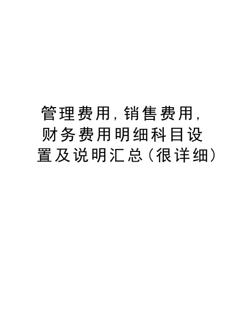 管理费用,销售费用,财务费用明细科目设置及说明汇总(很详细)讲解学习