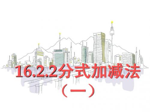 16.2.2(1)分式加减