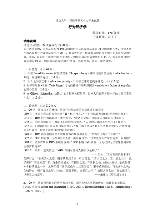 2007年行为经济学试题