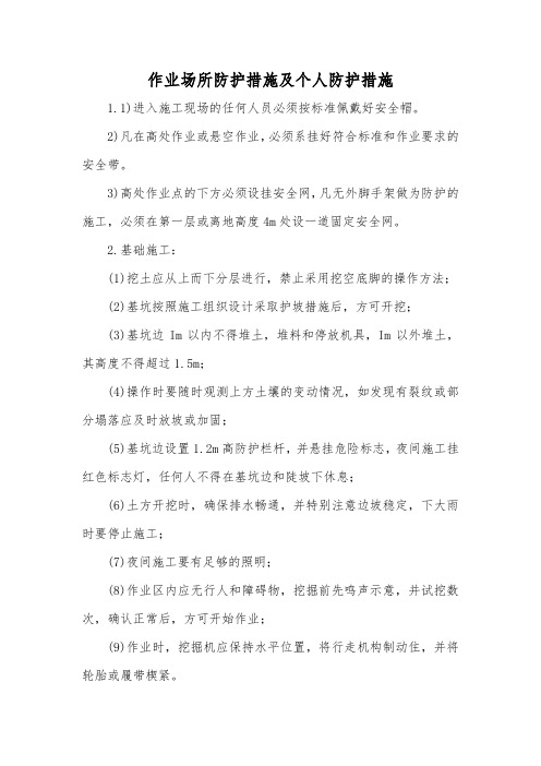 作业场所防护措施及个人防护措施