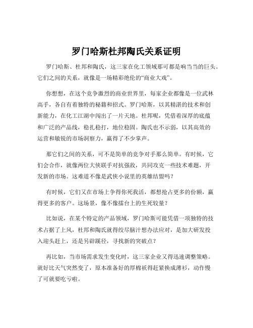 罗门哈斯杜邦陶氏关系证明