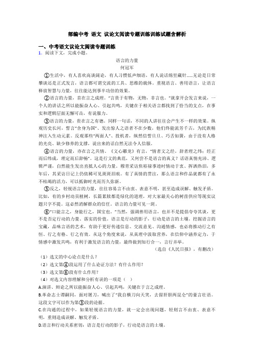 部编中考 语文 议论文阅读专题训练训练试题含解析