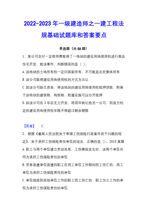 2022-2023年一级建造师之一建工程法规基础试题库和答案要点 - 副本