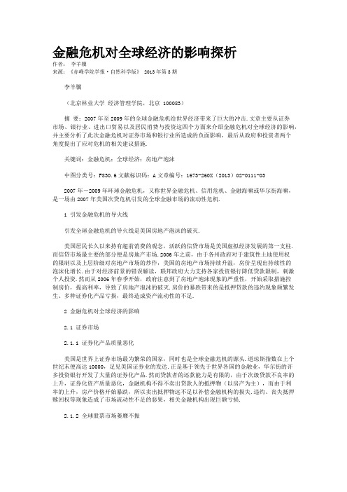 金融危机对全球经济的影响探析        