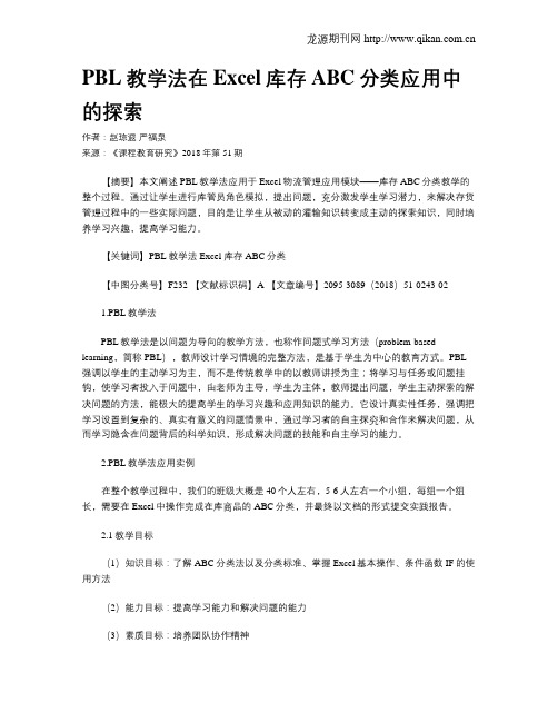 PBL教学法在Excel库存ABC分类应用中的探索