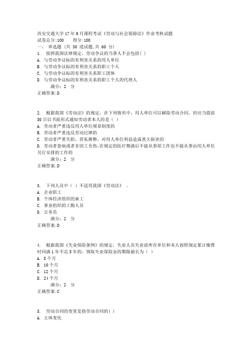 西安交通大学17年9月课程考试《劳动与社会保障法》作业考核试题