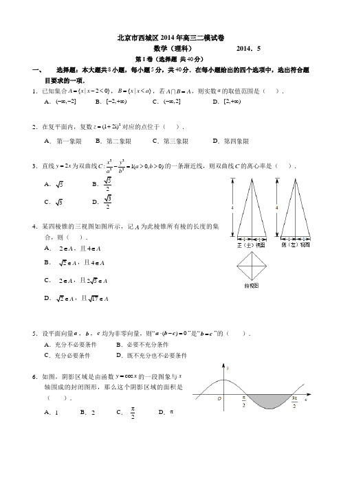 北京市西城区2014届高三二模数学(理科)试卷(有答案)