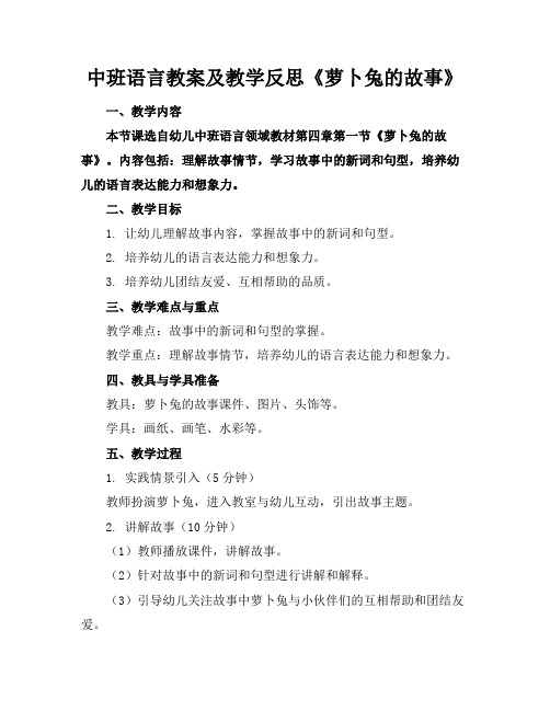 中班语言教案及教学反思《萝卜兔的故事》