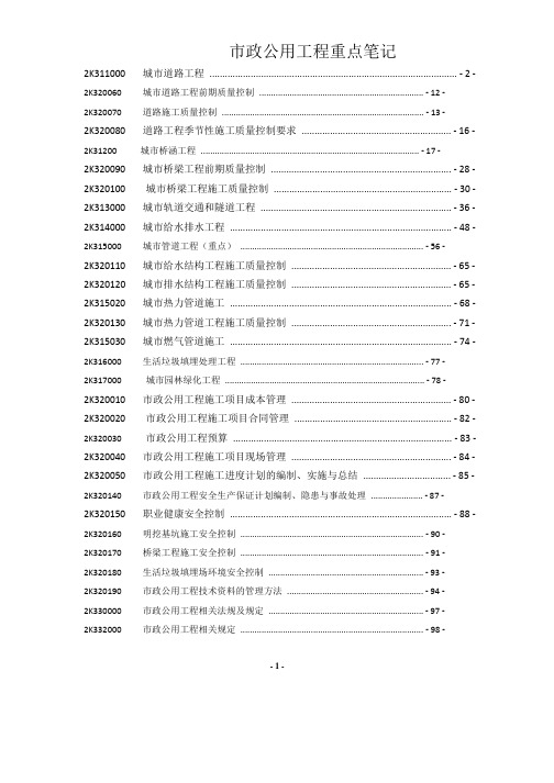 2015二级建造师市政重点笔记整理陈明详解