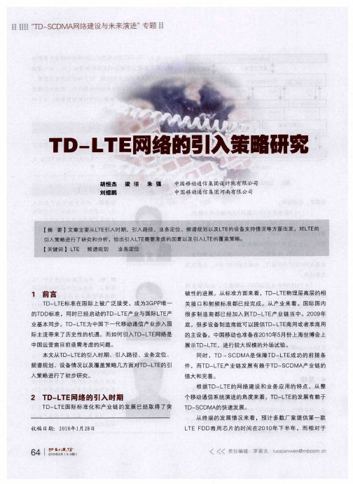 TD-LTE网络的引入策略研究