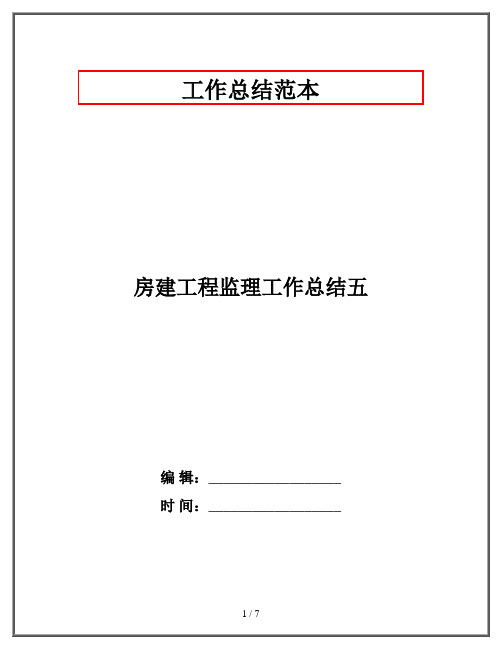 房建工程监理工作总结五