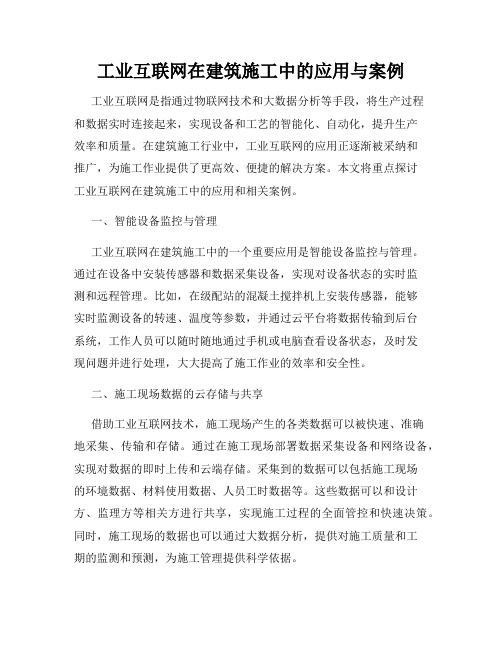 工业互联网在建筑施工中的应用与案例