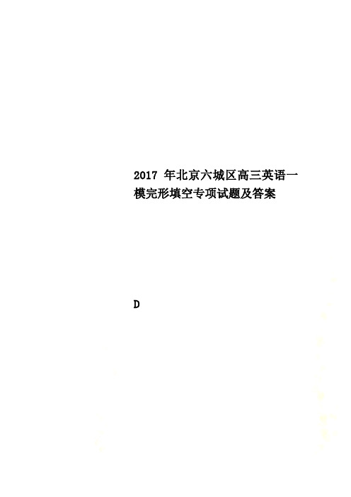 2017年北京六城区高三英语一模完形填空专项试题及答案