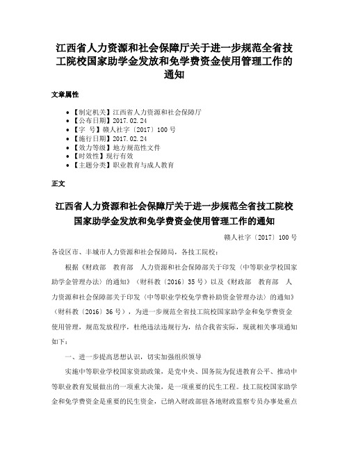 江西省人力资源和社会保障厅关于进一步规范全省技工院校国家助学金发放和免学费资金使用管理工作的通知