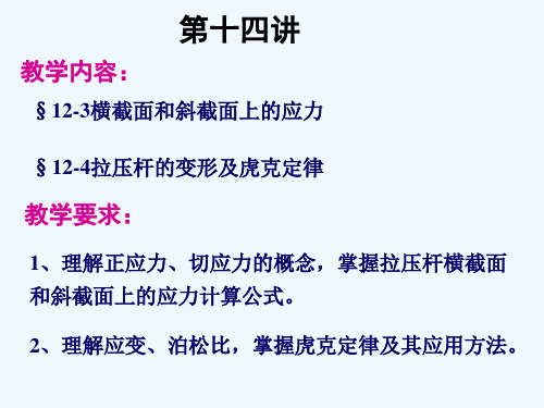 横截面和斜截面上的应力