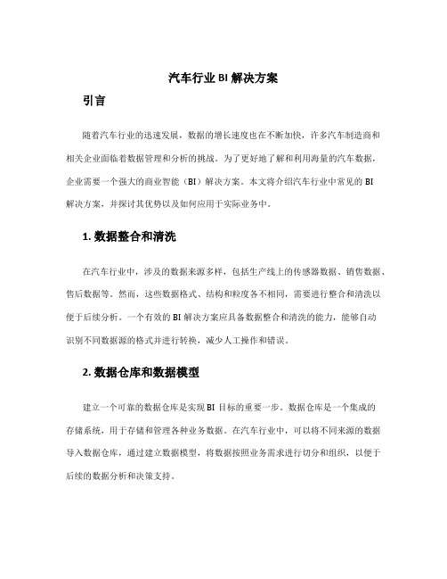 汽车行业bi解决方案