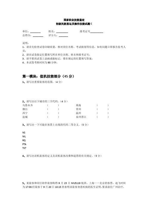 初级民航客运员操作技能试题C