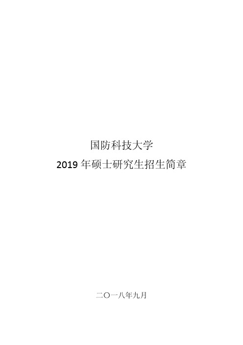 国防科技大学2019年招生简章