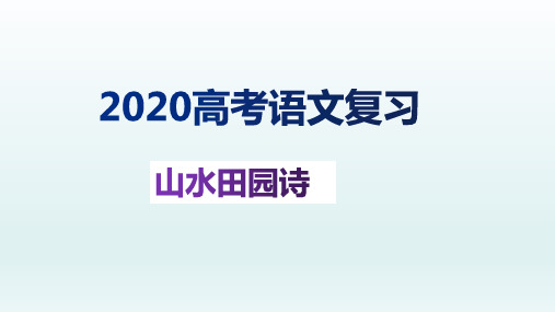 2020高考语文复习：山水田园诗课件(共36张PPT)