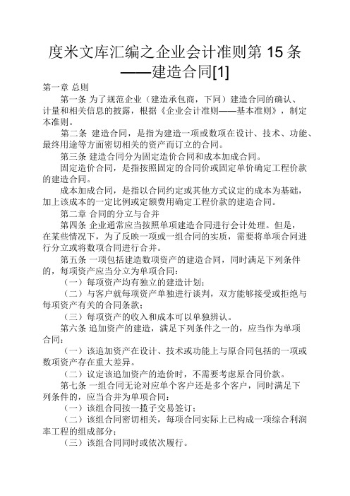 度米文库汇编之企业会计准则第15条——建造合同[1]