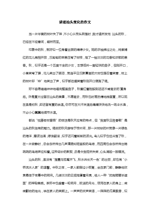 讲述汕头变化的作文