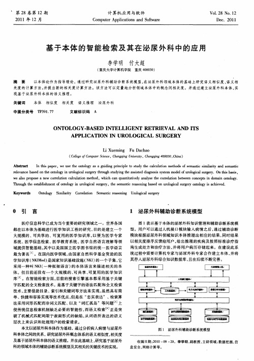 基于本体的智能检索及其在泌尿外科中的应用