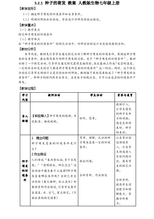 种子的萌发教案人教版生物七年级上册