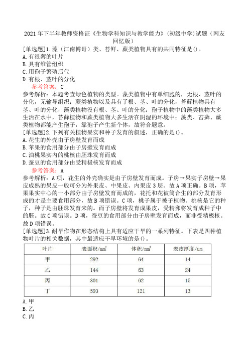 2021年下半年教师资格证《生物学科知识与教学能力》(初级中学)试题(网友回忆版)