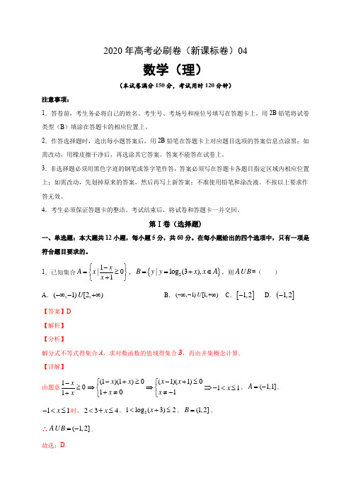 2020年高考数学(理)必刷试卷4(解析版)