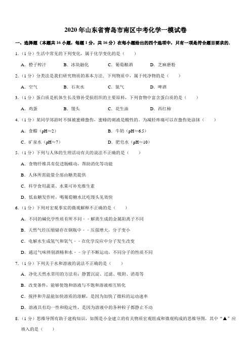 2020年山东省青岛市南区中考化学一模试卷
