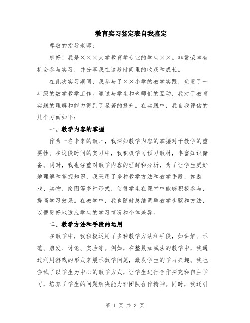 教育实习鉴定表自我鉴定