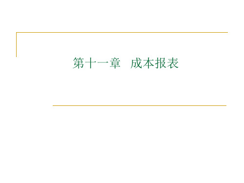 成本报表