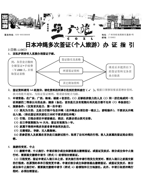 日本冲绳多次签证(个人旅游) 办 证 指 引 J-日韩-110623