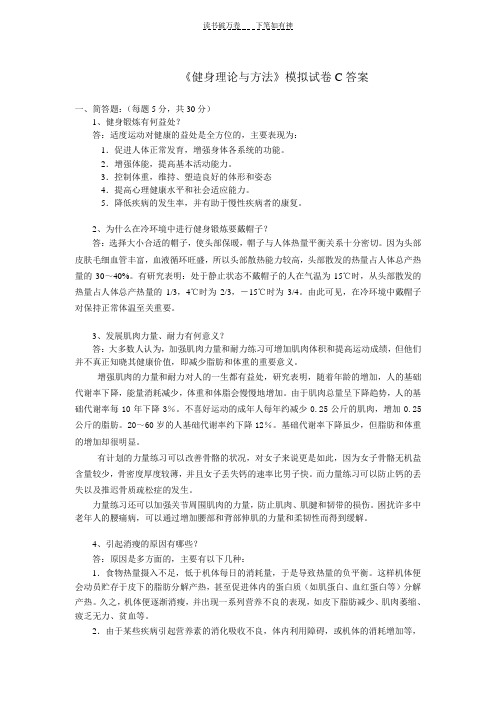 《健身理论与方法》模拟试卷C答案 (2)