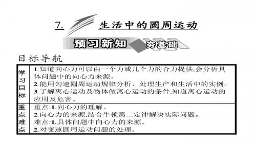 高中物理人教版(必修二)课件第五章  7.生活中的圆周运动 (共38张PPT)