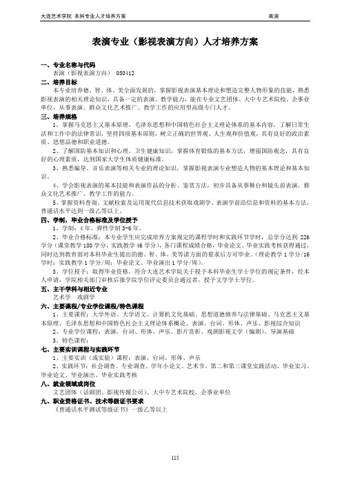 表演专业（影视表演方向）人才培养方案