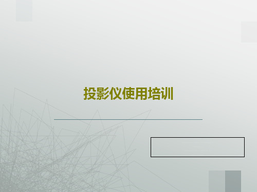 投影仪使用培训共23页文档