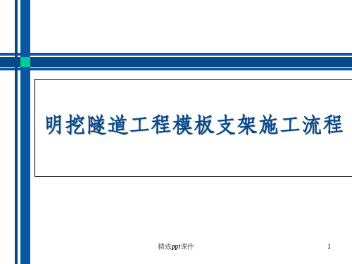 地铁施工流程ppt课件