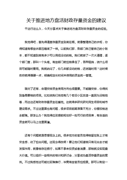 关于推进地方盘活财政存量资金的建议