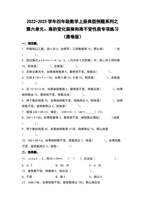 人教版四年级数学上册四年级数学上册典型例题系列之第6单元：商的变化规律和商不变性质专项练习(原卷版)