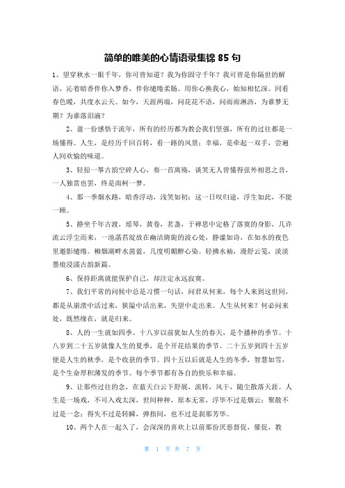 简单的唯美的心情语录集锦85句