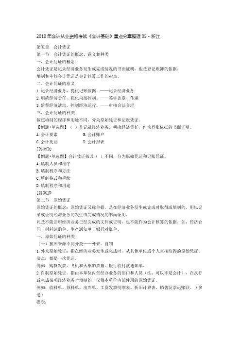 2021-2022收藏的精品资料XXXX年会计从业资格考试《会计基础》重点分章整理05浙江