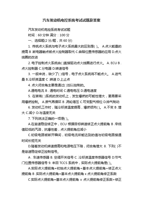 汽车发动机电控系统考试试题及答案