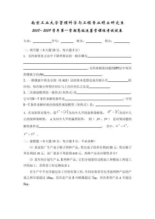 南京工业大学高级运筹学期末考试试卷