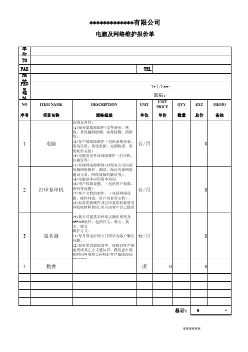 电脑网络服务器维保费用报价单