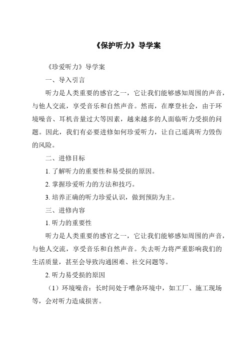 《保护听力核心素养目标教学设计、教材分析与教学反思-2023-2024学年科学牛津上海版五四学制》