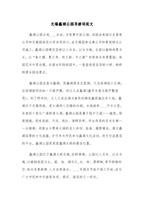 无锡蠡湖公园导游词范文（2篇）